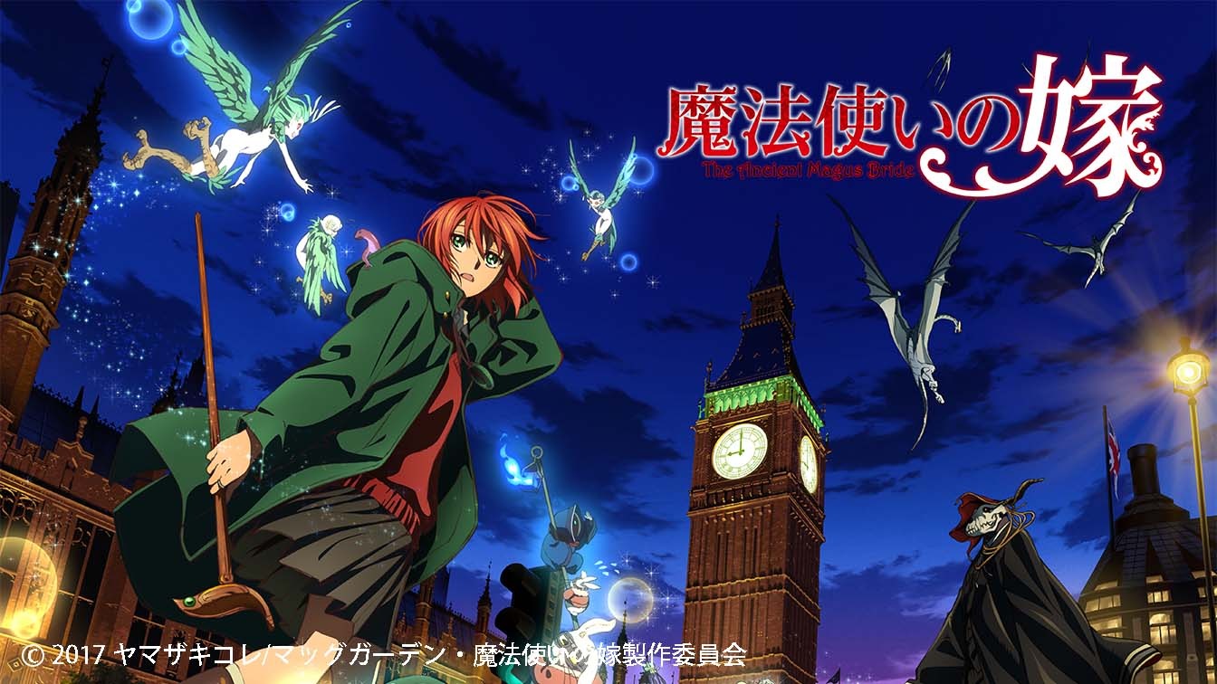 「魔法使いの嫁」 ビジュアル