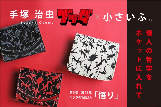 「ブッダ」と「小さいふ。」によるコラボビジュアル。