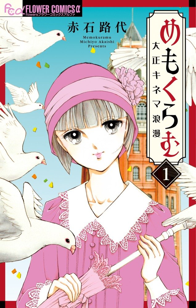 「めもくらむ 大正キネマ浪漫」1巻