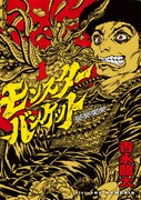 「モンスターバンケット」1巻