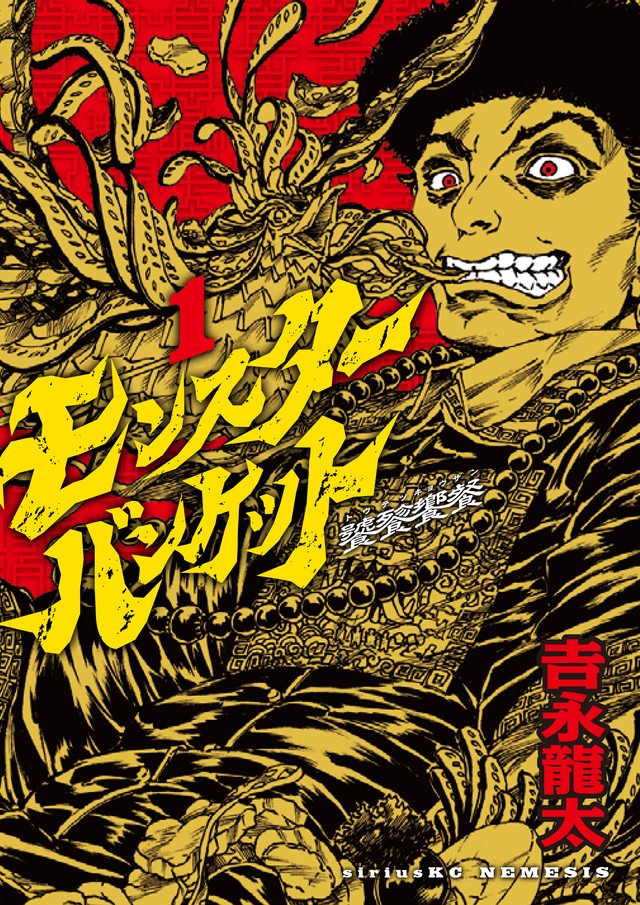 「モンスターバンケット」1巻