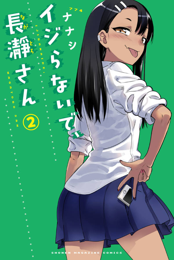 「イジらないで、長瀞さん」2巻