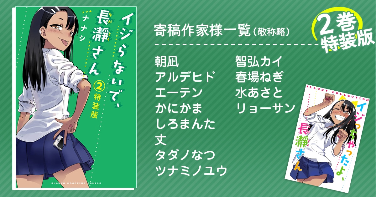 「イジらないで、長瀞さん」2巻特装版の寄稿作家。
