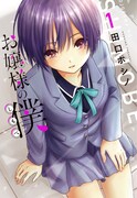 「お嬢様の僕」1巻