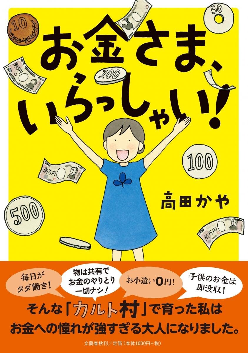 カルト村から一般社会へ、憧れの“お金さま”との付き合い方描くエッセイ