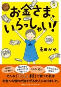 「お金さま、いらっしゃい！」