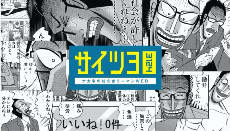 「サイツヨ（ナカネの前向きリーマンWEB）」の紹介画像。