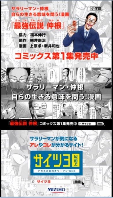 「サイツヨ（ナカネの前向きリーマンWEB）」の紹介画像。