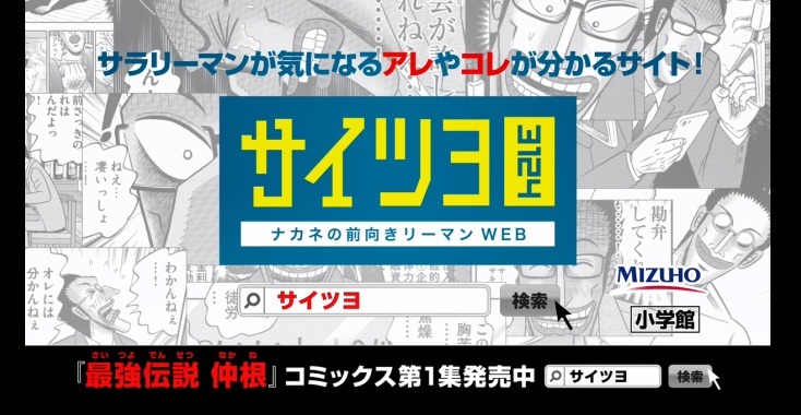 「サイツヨ（ナカネの前向きリーマンWEB）」の紹介画像。