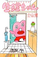 小山健「生理ちゃん」