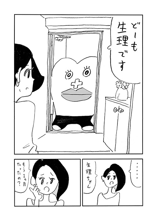 「主婦と生理ちゃん」より。