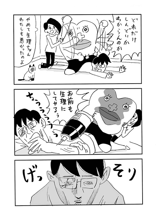 「主婦と生理ちゃん」より。