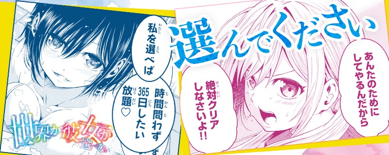 「世界か彼女か選べない」3巻のTwitterキャンペーン画像。