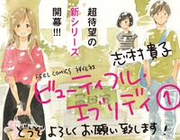 「ビューティフル・エブリデイ」1巻のPOP。