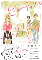 「ビューティフル・エブリデイ」1巻 帯あり