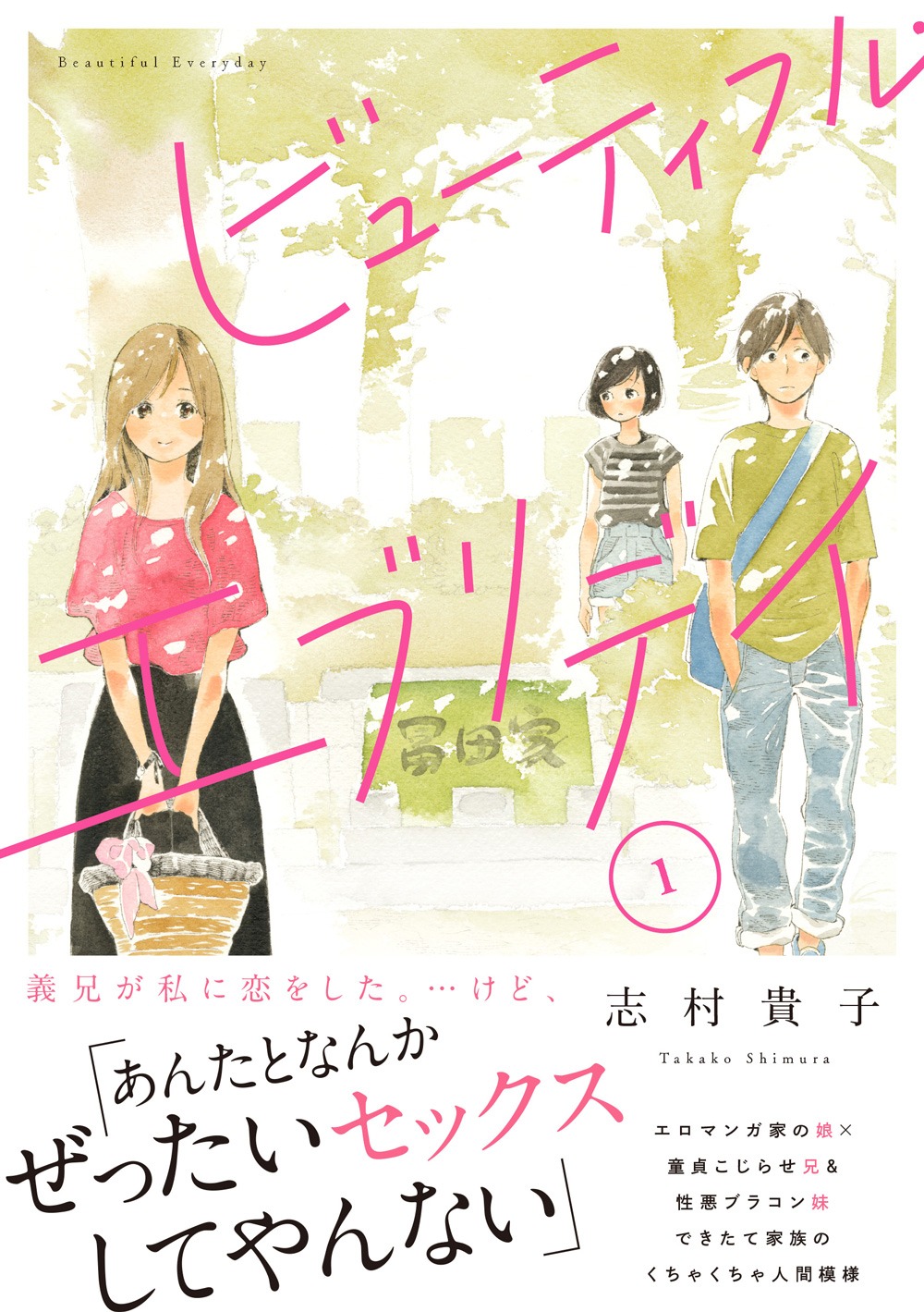 「ビューティフル・エブリデイ」1巻 帯あり