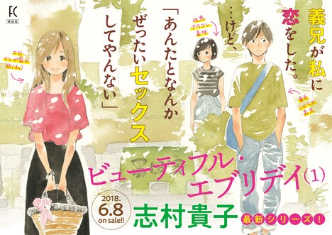 「ビューティフル・エブリデイ」1巻告知ポスター。