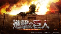 「進撃の巨人」ビジュアル