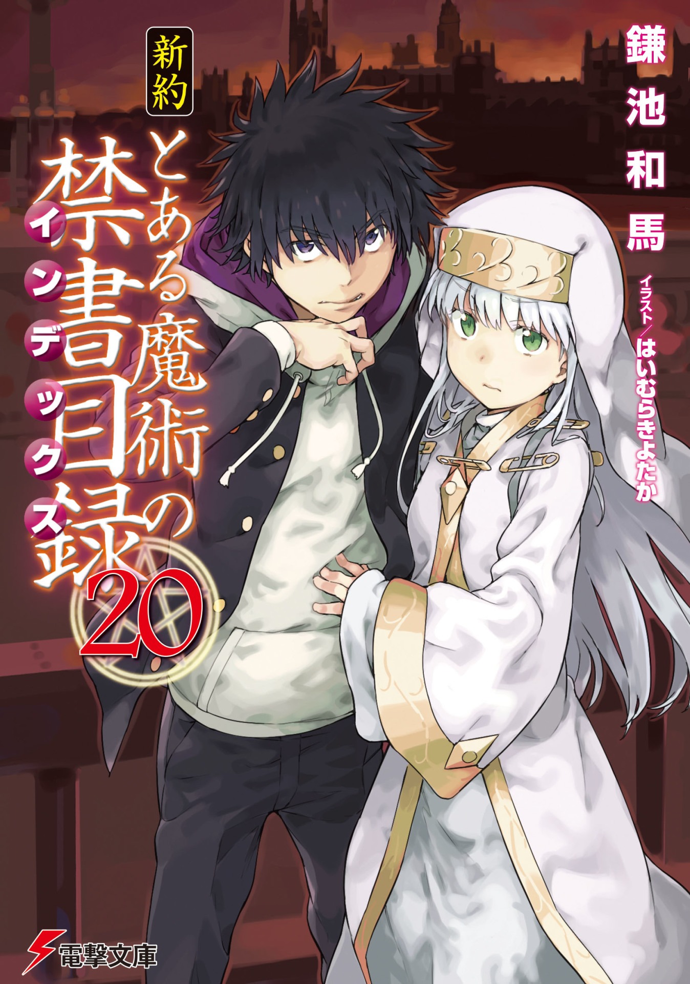 小説「新約 とある魔術の禁書目録」20巻の書影。