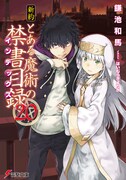 小説「新約 とある魔術の禁書目録」20巻の書影。