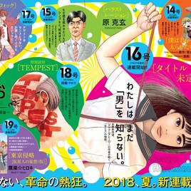 「アイアムアヒーロー」の花沢健吾が女たち描く新連載、浅野いにお読み切りも