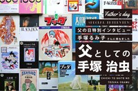 インタビュー「父としての手塚治虫」のバナー。