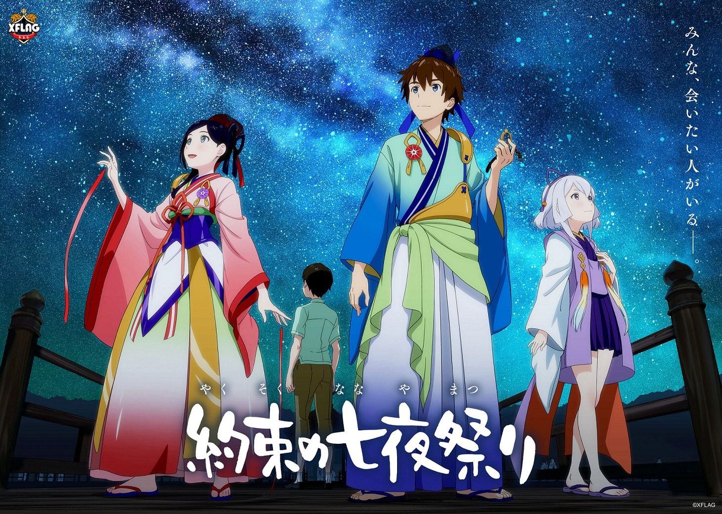 「約束の七夜祭り」キービジュアル