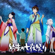 アニメ「約束の七夜祭り」七夕にYouTube配信、監督は「ガルガンティア」の村田和也