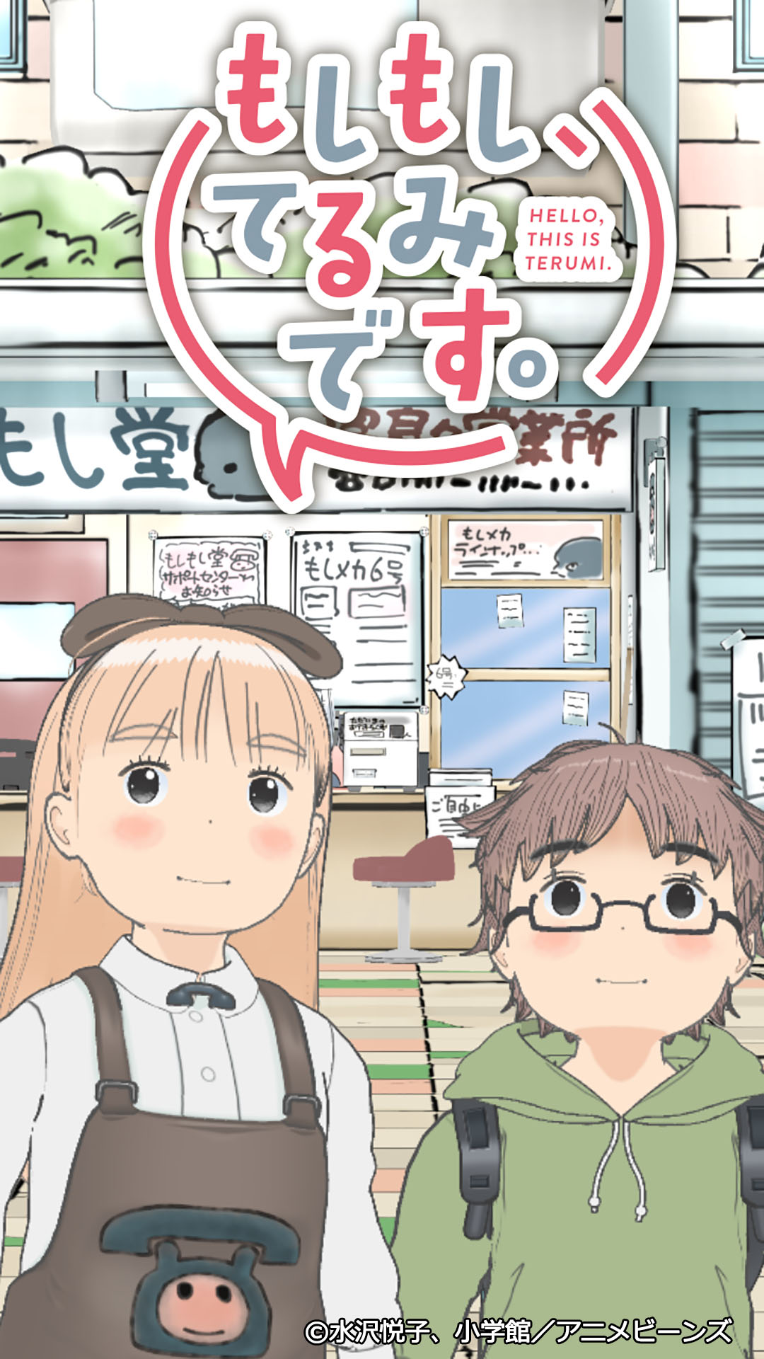 「もしもし、てるみです。」ビジュアル