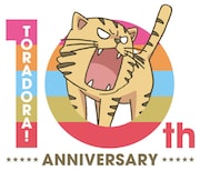 テレビアニメ「とらドラ!」10周年記念ロゴ