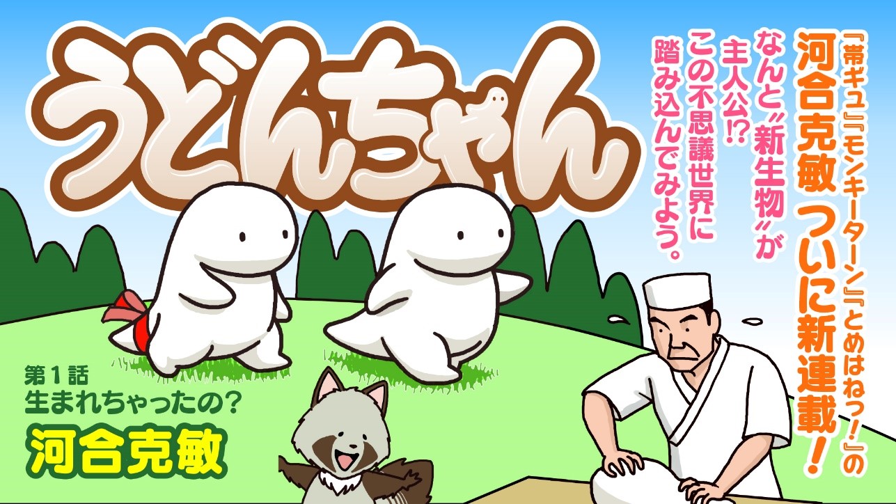 「うどんちゃん」ビジュアル