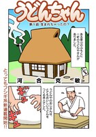 「うどんちゃん」第1話より。