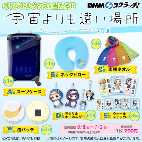 「宇宙よりも遠い場所 スクラッチ」ラインナップ一覧