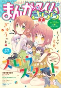 まんがタイムきらら7月号