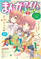 まんがタイムきらら7月号