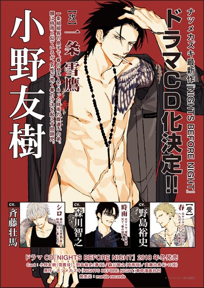 「NIGHTS BEFORE NIGHT」ドラマCD化の告知画像。