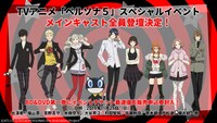 「PERSONA5 the Animation」スペシャルイベントの告知ビジュアル。