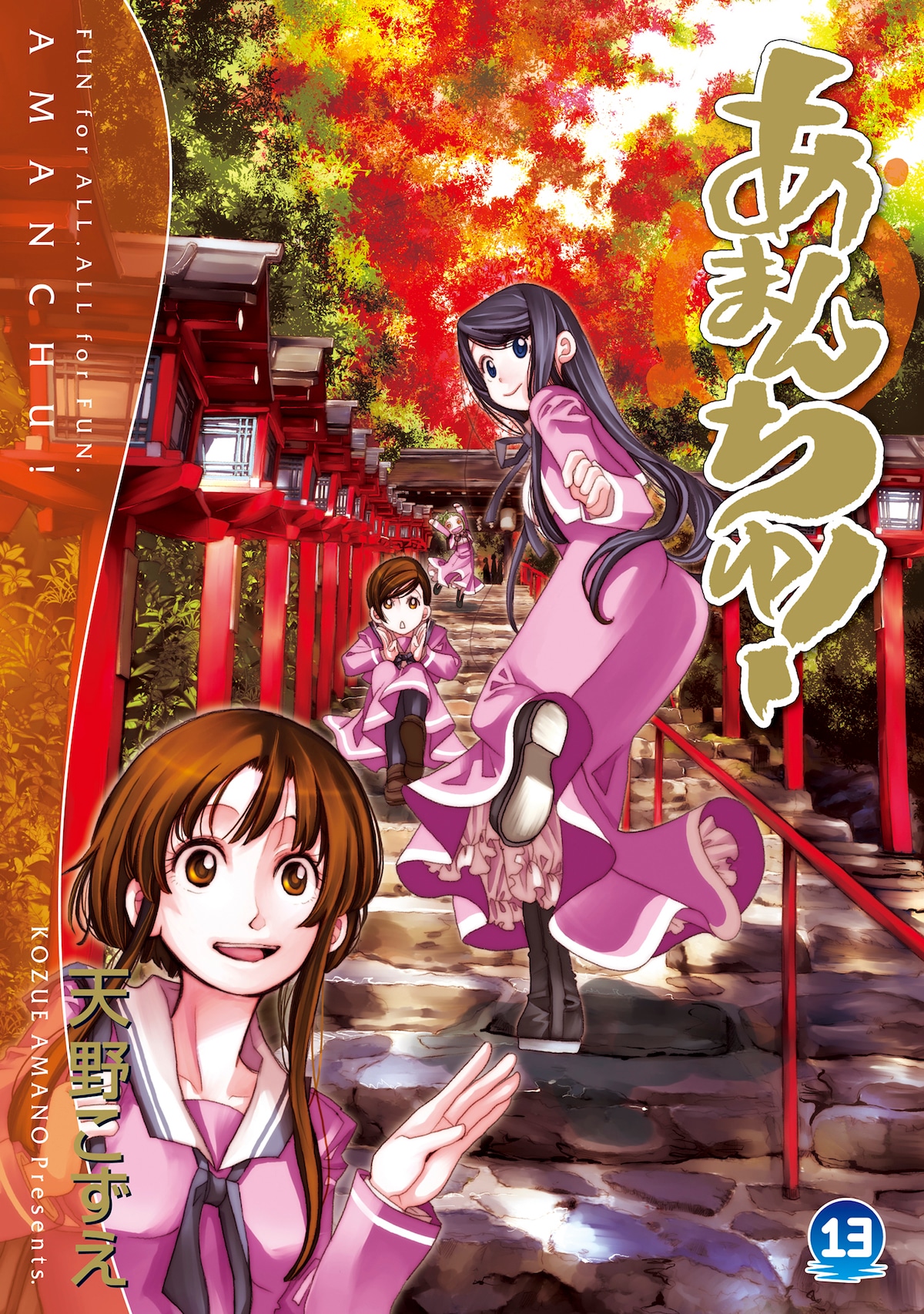 「あまんちゅ！」13巻