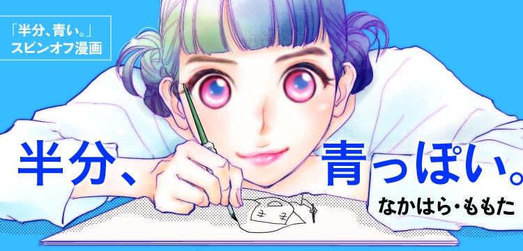 「半分、青っぽい。」ビジュアル