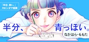 「半分、青っぽい。」ビジュアル