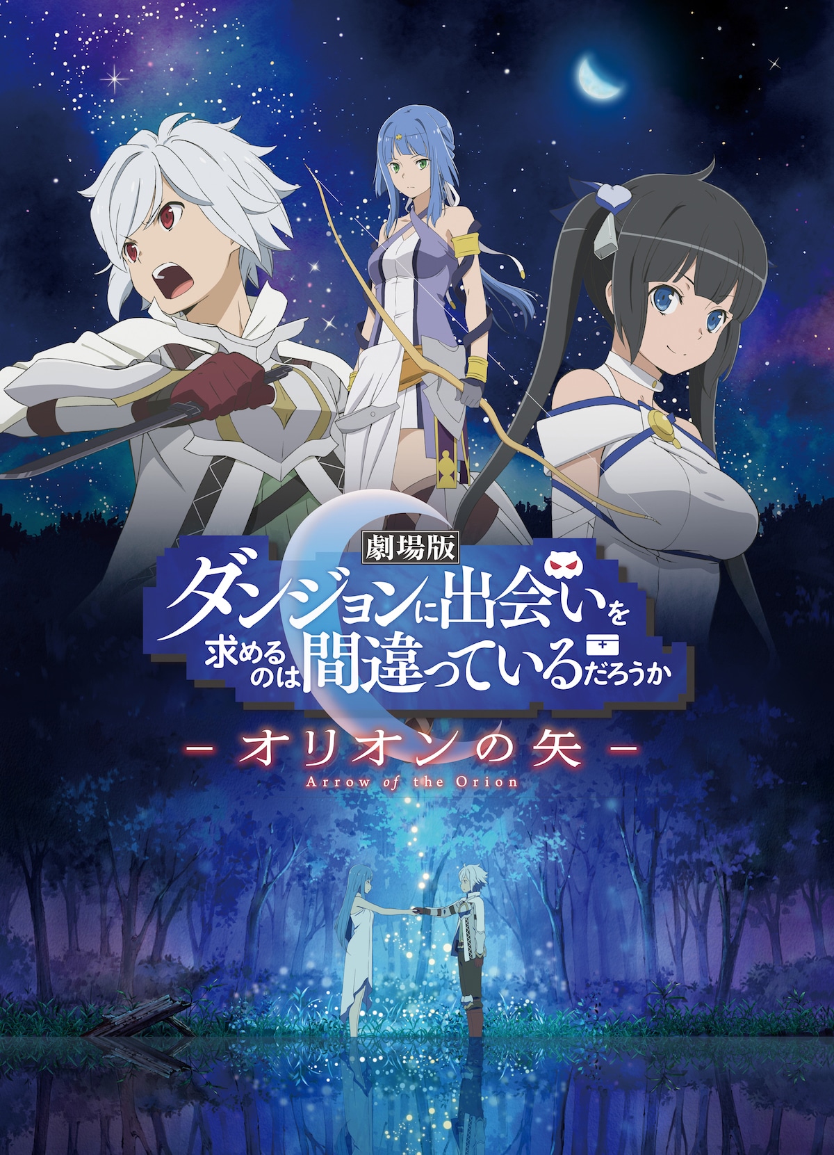 「劇場版 ダンジョンに出会いを求めるのは間違っているだろうか ーオリオンの矢ー」キービジュアル