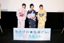 劇場公開OVA「あさがおと加瀬さん。」初日舞台挨拶の様子。左から山田結衣役の高橋未奈美、加瀬友香役の佐倉綾音、三河役の木戸衣吹。