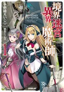 「境界迷宮と異界の魔術師」原作小説1巻