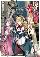 「境界迷宮と異界の魔術師」原作小説1巻