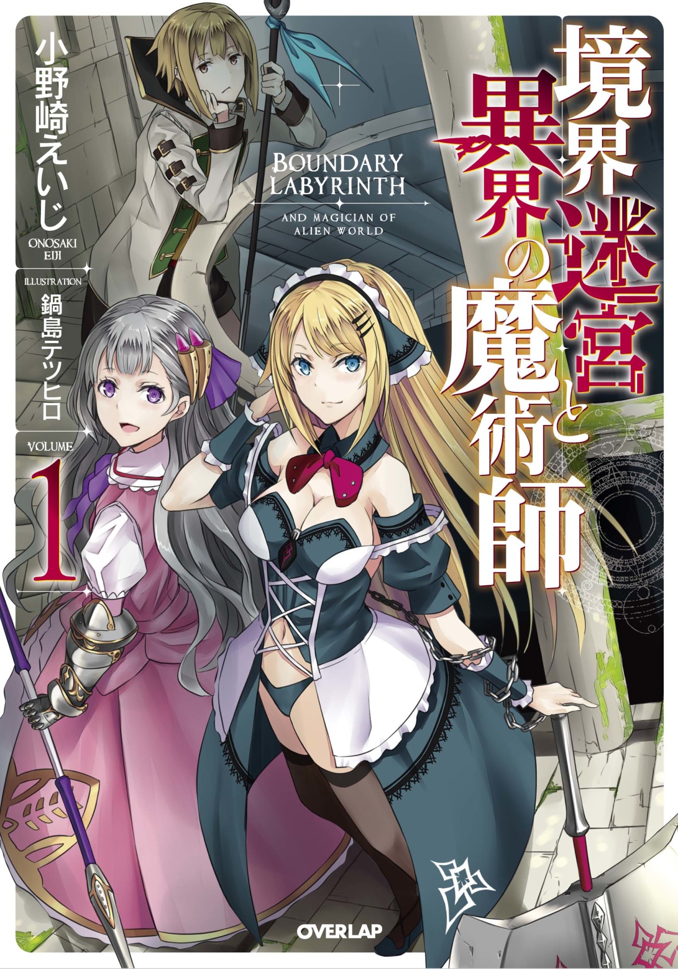 「境界迷宮と異界の魔術師」原作小説1巻