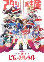 テレビアニメ「少女☆歌劇 レヴュースタァライト」キービジュアル (c)Project Revue Starlight
