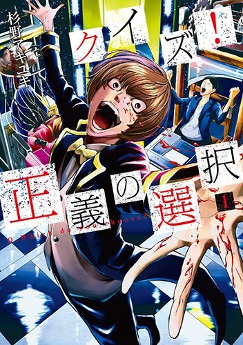 「クイズ！正義の選択」1巻