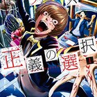 裏切るか身を差し出すか、究極の二者択一に挑む「クイズ!正義の選択」1巻