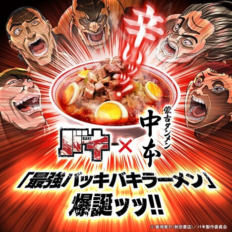 「バキ」と蒙古タンメン中本とのコラボビジュアル。