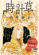 「時計草」扉ページ